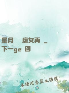 星月雙劍 魔女再現